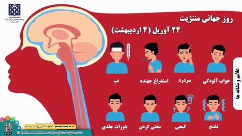  روز جهانی مننژیت ۲۴ آوریل (۴ اردیبهشت) 